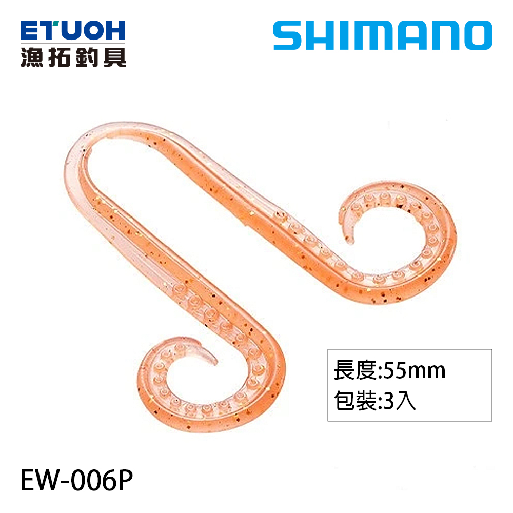 SHIMANO EW-006P [膠裙]